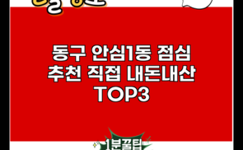 동구 안심1동 점심 추천 직접 내돈내산 TOP3