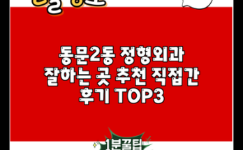 동문2동 정형외과 잘하는 곳 추천 직접간 후기 TOP3