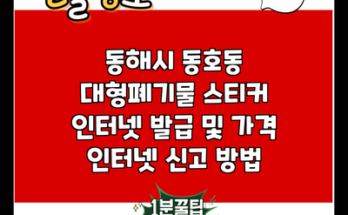 동해시 동호동 대형폐기물 스티커 인터넷 발급 및 가격 인터넷 신고 방법