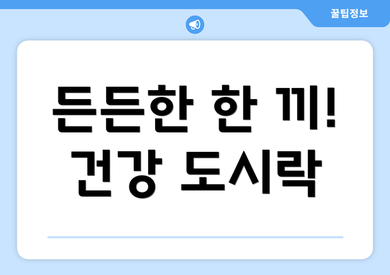 든든한 한 끼! 건강 도시락