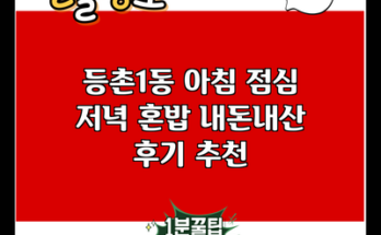 등촌1동 아침 점심 저녁 혼밥 내돈내산 후기 추천