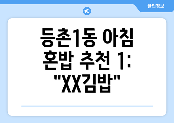 등촌1동 아침 혼밥 추천 1:  "XX김밥"