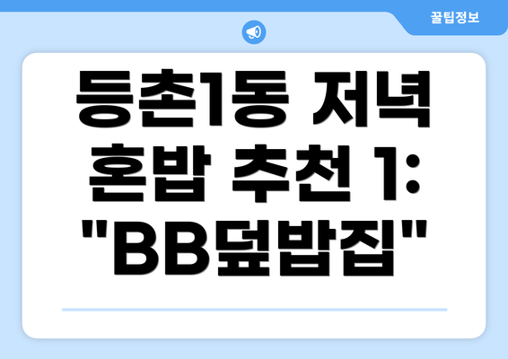 등촌1동 저녁 혼밥 추천 1: "BB덮밥집"