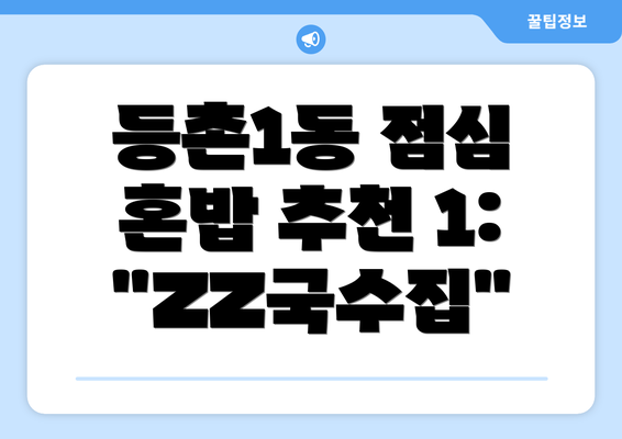 등촌1동 점심 혼밥 추천 1:  "ZZ국수집"