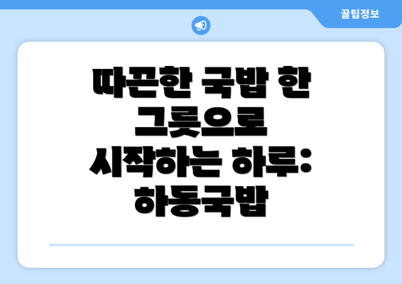 따끈한 국밥 한 그릇으로 시작하는 하루: 하동국밥