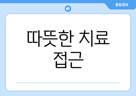 따뜻한 치료 접근