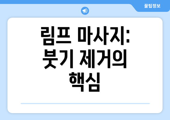 림프 마사지: 붓기 제거의 핵심