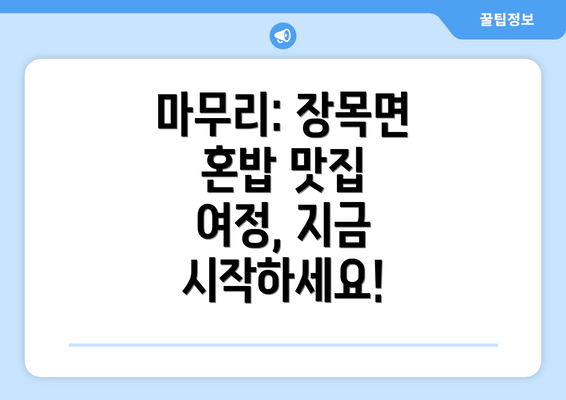 마무리: 장목면 혼밥 맛집 여정, 지금 시작하세요!