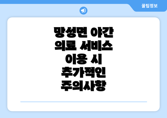 망성면 야간 의료 서비스 이용 시 추가적인 주의사항