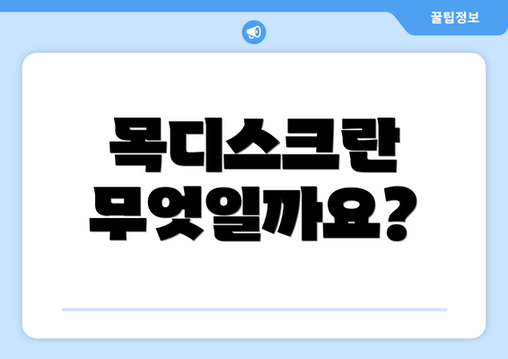 목디스크란 무엇일까요?