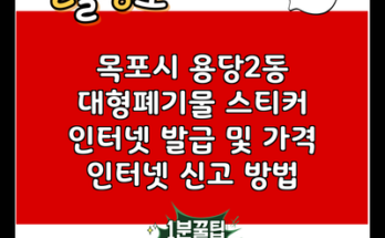 목포시 용당2동 대형폐기물 스티커 인터넷 발급 및 가격 인터넷 신고 방법