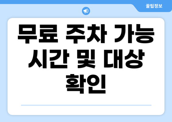 무료 주차 가능 시간 및 대상 확인