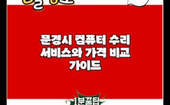 문경시 컴퓨터 수리 서비스와 가격 비교 가이드