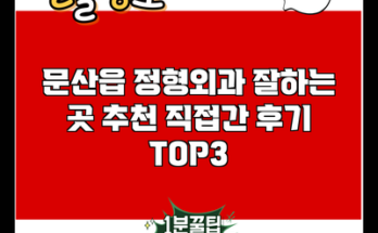 문산읍 정형외과 잘하는 곳 추천 직접간 후기 TOP3