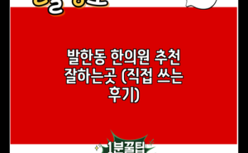 발한동 한의원 추천 잘하는곳 (직접 쓰는 후기)