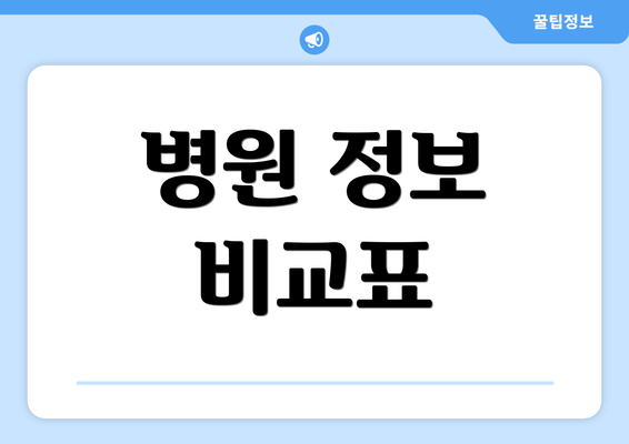 병원 정보 비교표