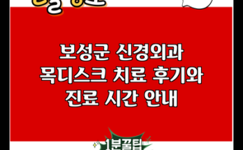 보성군 신경외과 목디스크 치료 후기와 진료 시간 안내