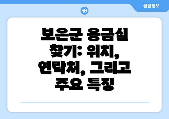 보은군 응급실 찾기: 위치, 연락처, 그리고 주요 특징