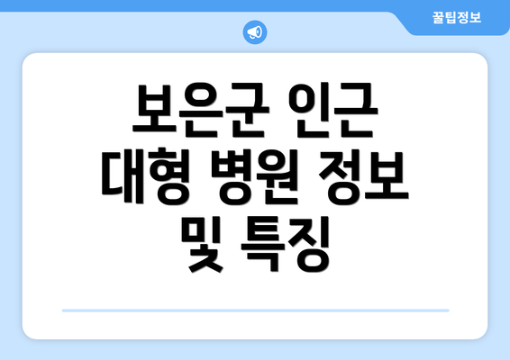 보은군 인근 대형 병원 정보 및 특징