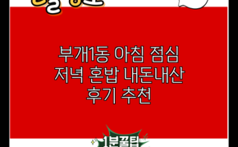 부개1동 아침 점심 저녁 혼밥 내돈내산 후기 추천