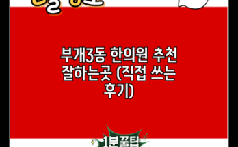 부개3동 한의원 추천 잘하는곳 (직접 쓰는 후기)