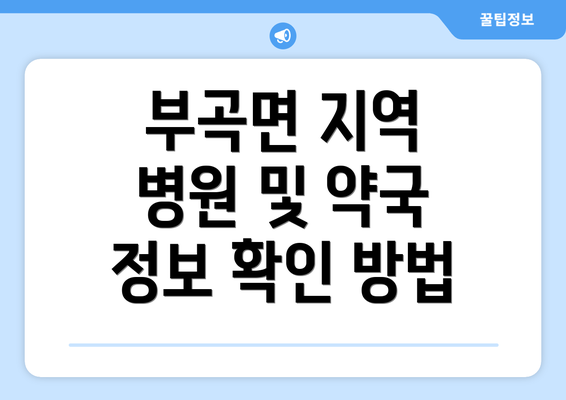 부곡면 지역 병원 및 약국 정보 확인 방법