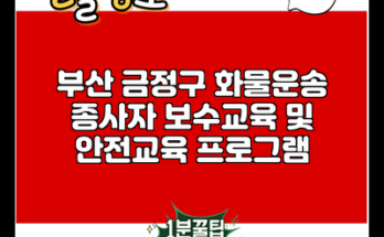 부산 금정구 화물운송 종사자 보수교육 및 안전교육 프로그램