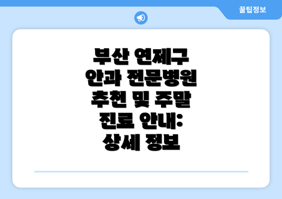 부산 연제구: 안과 전문병원 선택의 중요성: 눈 건강을 위한 현명한 결정