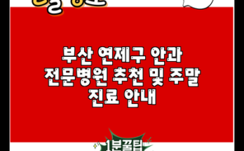 부산 연제구 안과 전문병원 추천 및 주말 진료 안내