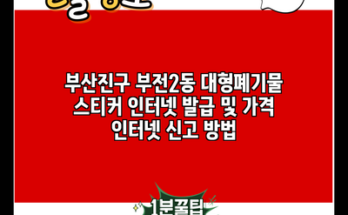 부산진구 부전2동 대형폐기물 스티커 인터넷 발급 및 가격 인터넷 신고 방법