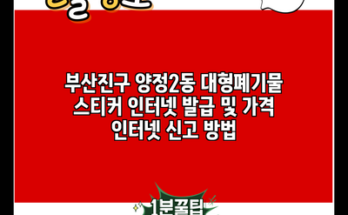 부산진구 양정2동 대형폐기물 스티커 인터넷 발급 및 가격 인터넷 신고 방법