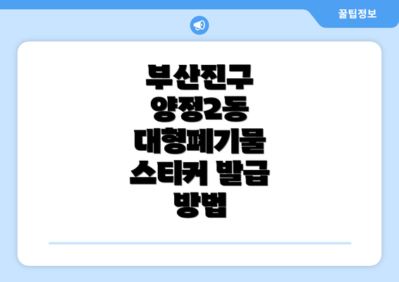 부산진구 양정2동 대형폐기물 스티커 발급 방법