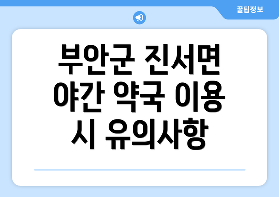 부안군 진서면 야간 약국 이용 시 유의사항