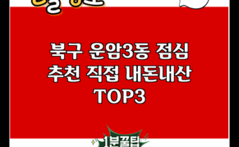 북구 운암3동 점심 추천 직접 내돈내산 TOP3