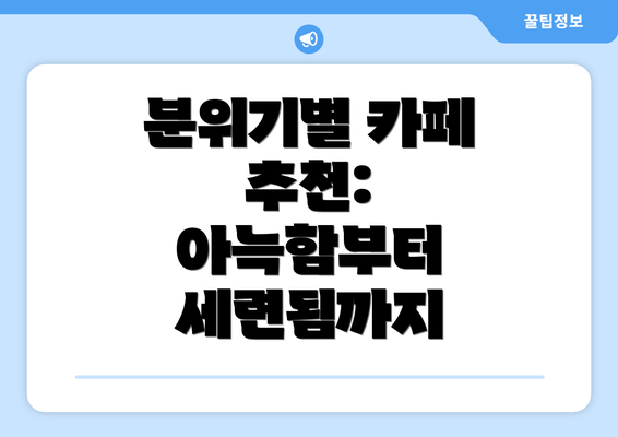 분위기별 카페 추천:  아늑함부터 세련됨까지