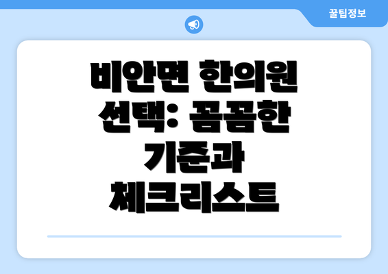 비안면 한의원 선택: 꼼꼼한 기준과 체크리스트