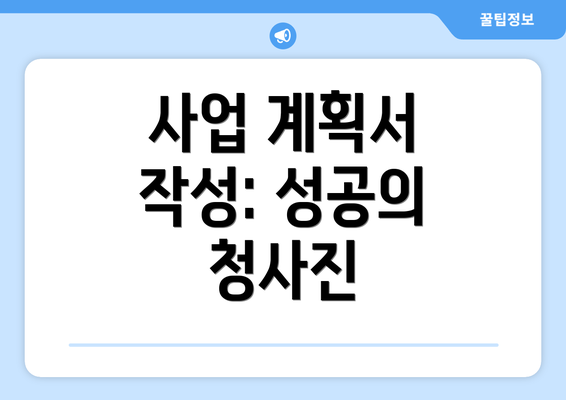 사업 계획서 작성: 성공의 청사진