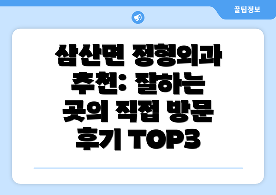 삼산면 정형외과 추천: 잘하는 곳의 직접 방문 후기 TOP3