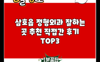 삼호읍 정형외과 잘하는 곳 추천 직접간 후기 TOP3