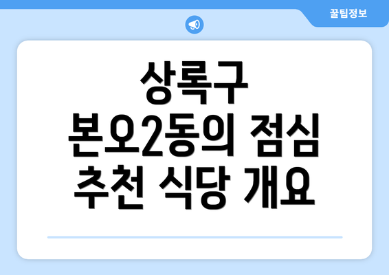 상록구 본오2동의 점심 추천 식당 개요