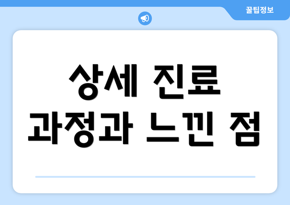 상세 진료 과정과 느낀 점