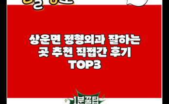 상운면 정형외과 잘하는 곳 추천 직접간 후기 TOP3