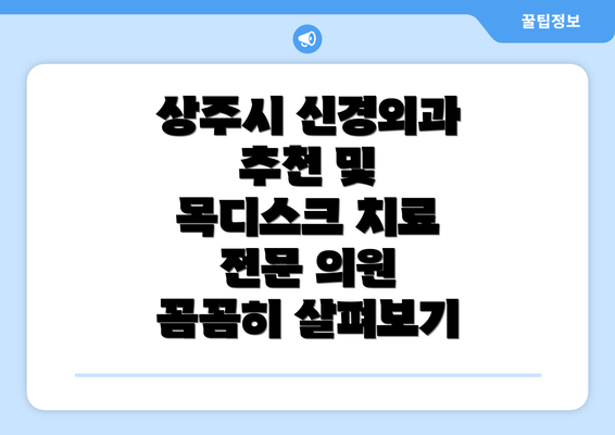 상주시 신경외과 추천 및 목디스크 치료 전문 의원 꼼꼼히 살펴보기