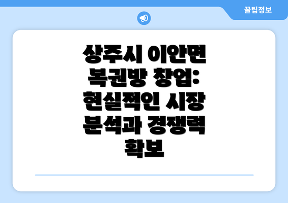 상주시 이안면 복권방 창업: 현실적인 시장 분석과 경쟁력 확보