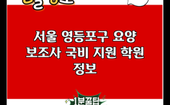 서울 영등포구 요양 보조사 국비 지원 학원 정보