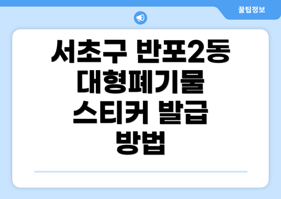 서초구 반포2동 대형폐기물 스티커 발급 방법