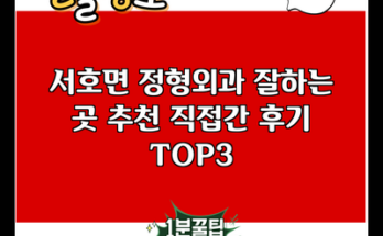 서호면 정형외과 잘하는 곳 추천 직접간 후기 TOP3