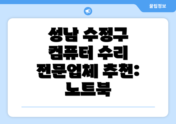 성남 수정구 컴퓨터 수리 전문업체 추천: 노트북