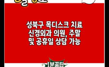 성북구 목디스크 치료 신경외과 의원, 주말 및 공휴일 상담 가능