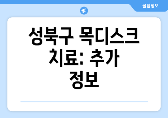 성북구 목디스크 치료: 추가 정보